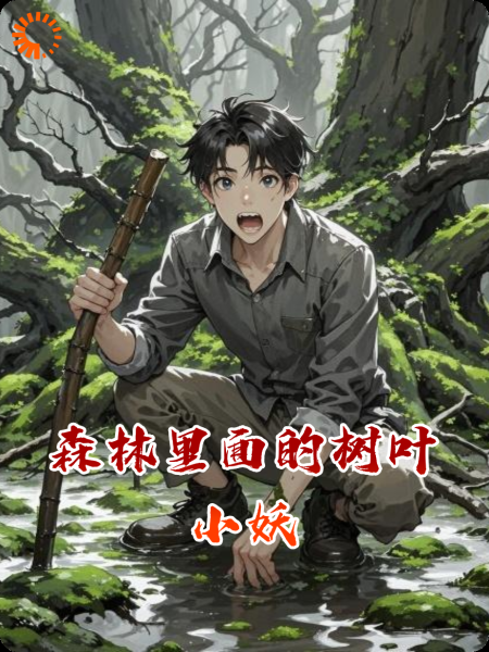 森林里面的树叶小妖