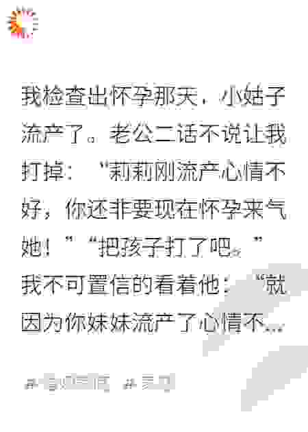 因为小姑子流产心情不好,老公让我打掉孩子