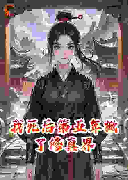 我死后第五年掀了修真界
