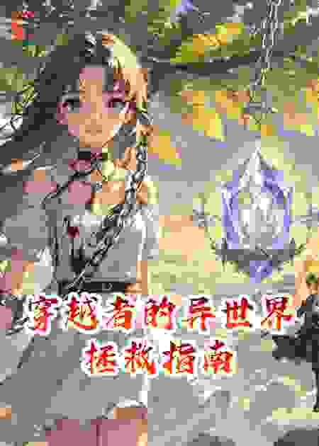 穿越者的异世界拯救指南