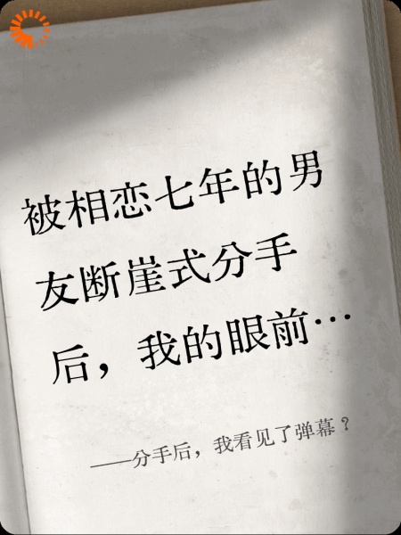分手后，我看见了弹幕？