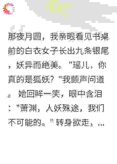 《妖心难泯，书生情深》