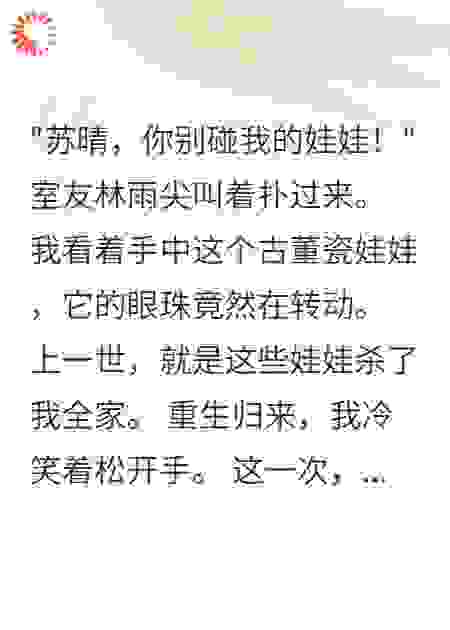 室友养娃娃后我重生了