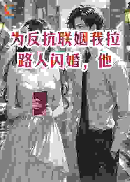 ​​为反抗联姻我拉路人闪婚，他竟是亚洲首富​