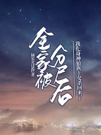 全家被分尸后，我化身神狼族王女杀回来了