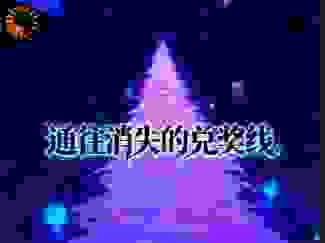 通往消失的兑奖线