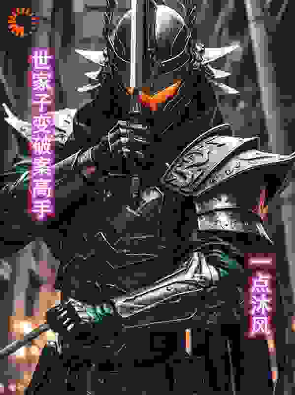 世家子变破案高手
