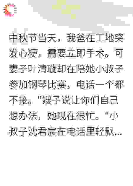 豪门妻子为陪小叔不顾父亲病危