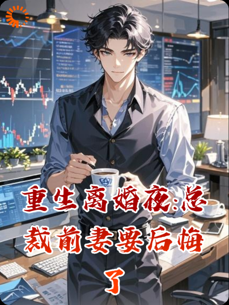 重生离婚夜:总裁前妻要后悔了