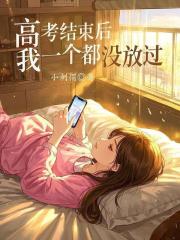 高考结束后，我一个都没放过
