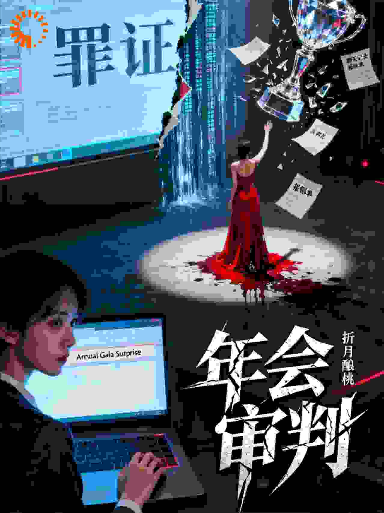 年会审判