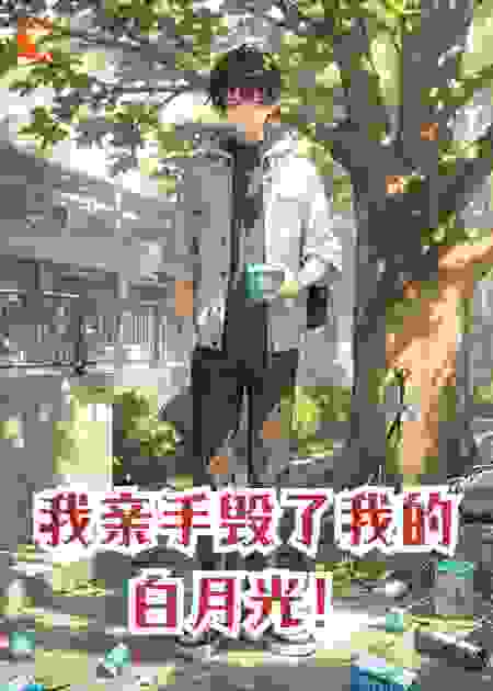 我亲手毁了我的白月光！