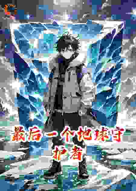最后一个地球守护者
