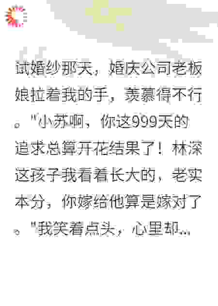 追他999天后我发现，他把彩礼给了前女友