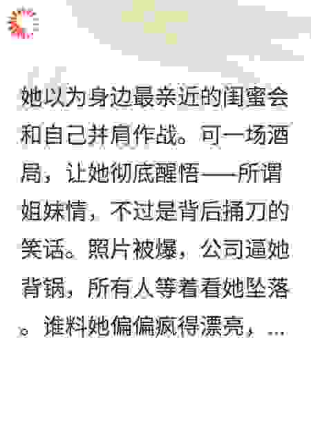 闺蜜捅刀后，她在娱乐圈绝地翻盘