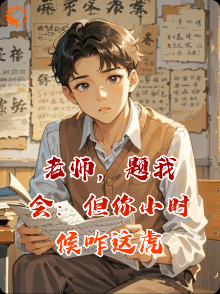 老师，题我会：但你小时候咋这虎