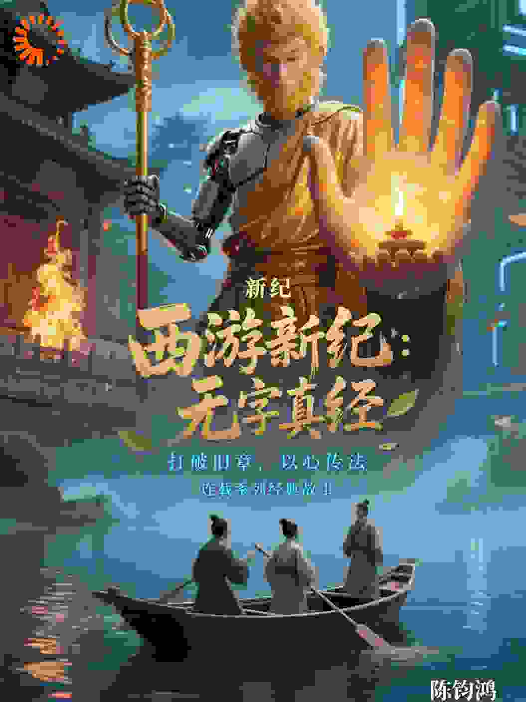 渡96：心猿归位笑泪流·西游无字