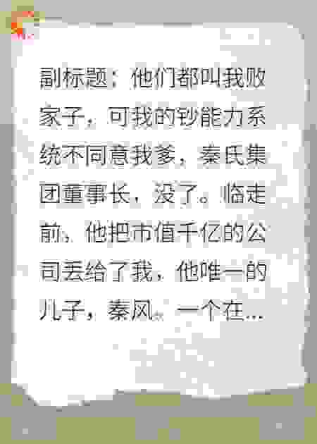 老爹一走，公司我败成第一
