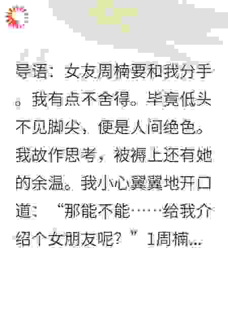 分手后，校花前女友疯狂给我介绍对象