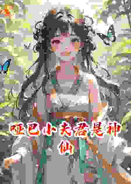 哑巴小夫君是神仙