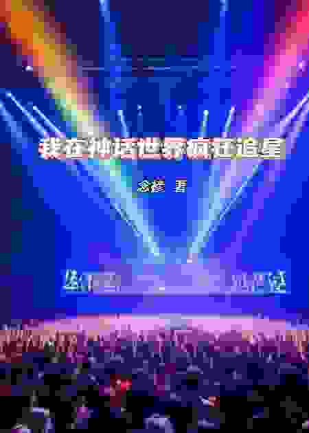 《我在神话世界疯狂追星》