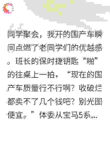 同学会上，我的国产车让全场破防了