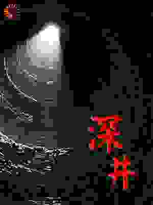 深井下的亡魂