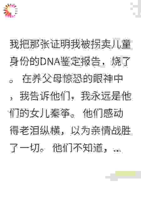 烧掉DNA报告后，我把人贩子养父母送进地狱