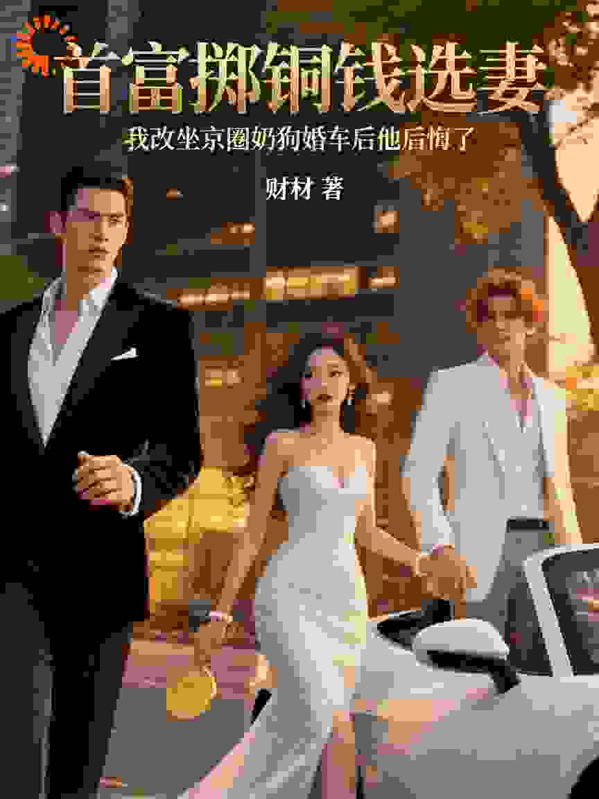 首富掷铜钱选妻，我改坐京圈奶狗婚车后他后悔了