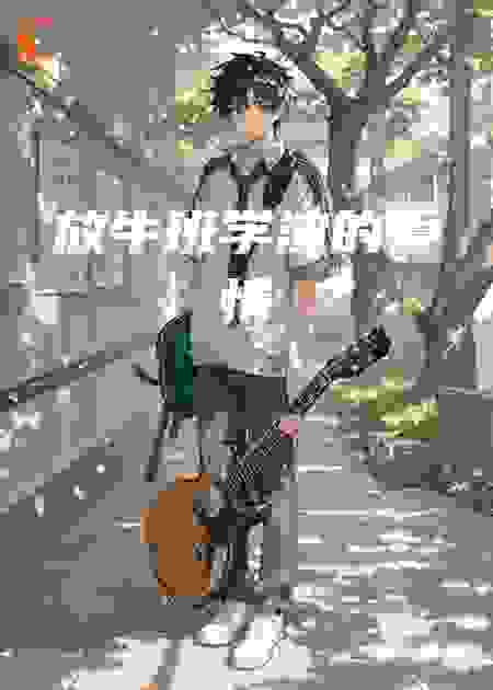 放牛班学渣的爱情