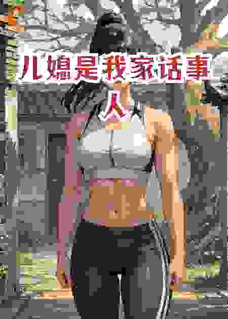 儿媳是我家话事人