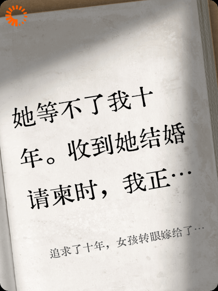 追求了十年，女孩转眼嫁给了富豪
