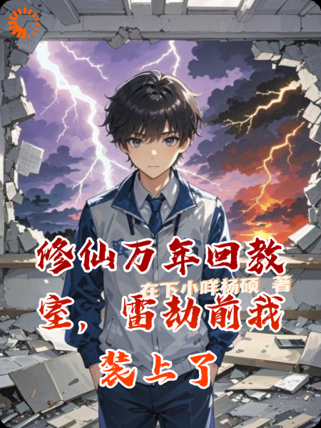 修仙万年回教室，雷劫前我装上了