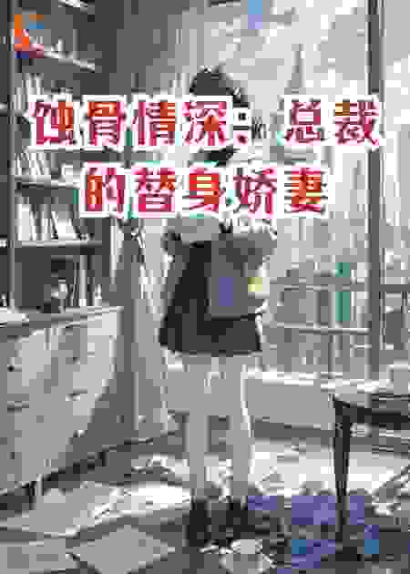 蚀骨情深：总裁你的小娇妻不见了