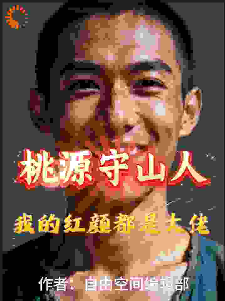 桃源守山人：我的红颜都是大佬