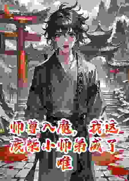 师尊入魔，我这废柴小师弟成了唯一的仙