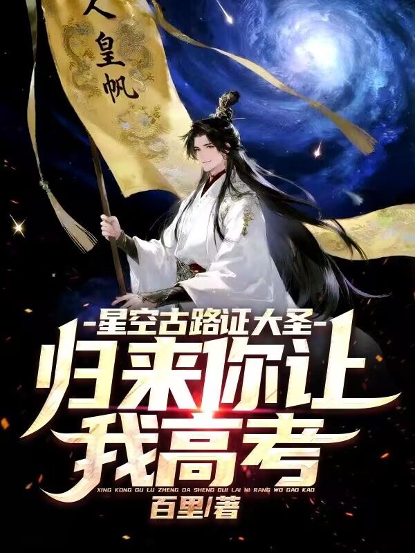星空古路证大圣，归来你让我高考