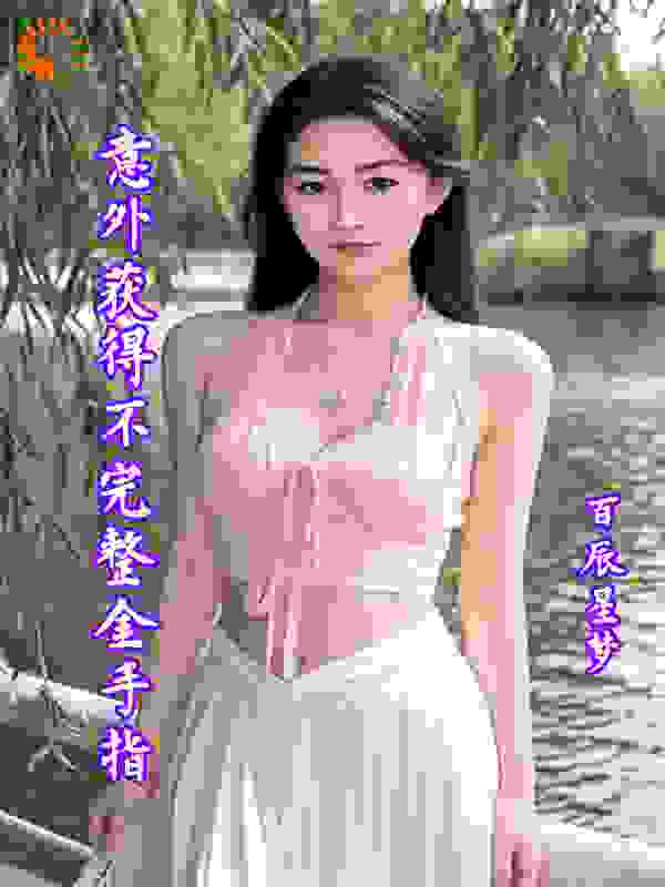 意外获得不完整金手指