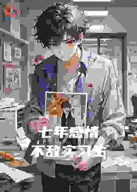 七年感情不敌实习生