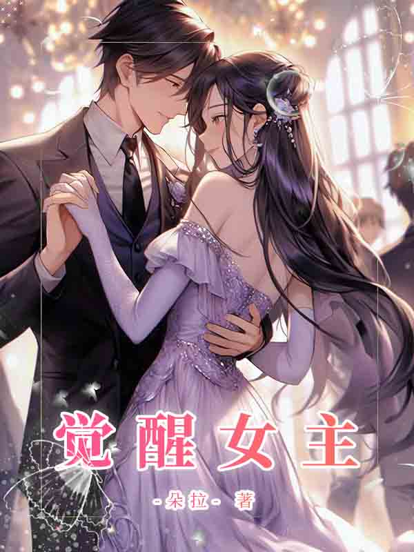 觉醒女主