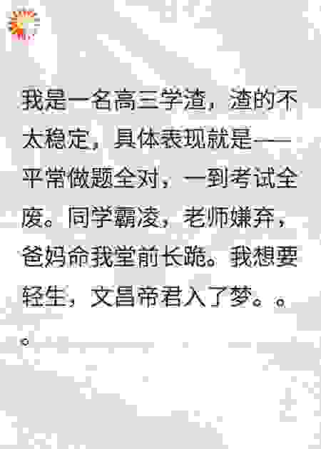 文昌帝君助我高考一举夺魁