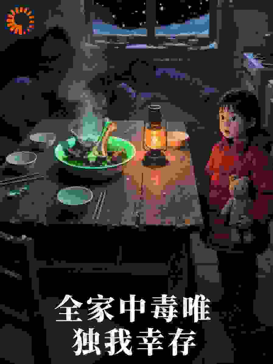 全家中毒唯独我幸存