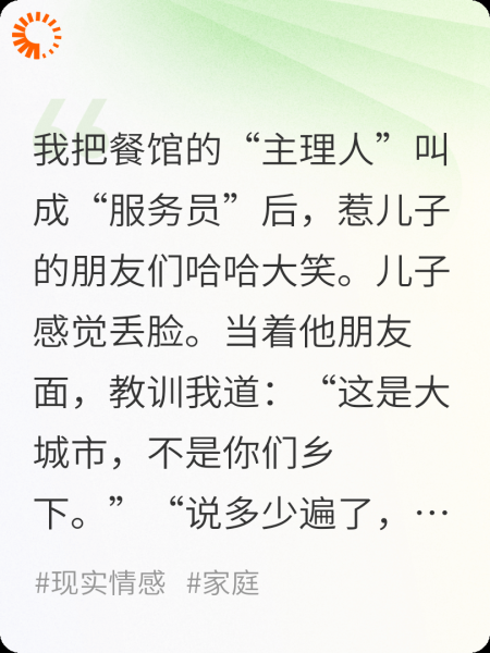 把主理人喊服务员，被儿子嘲土狗