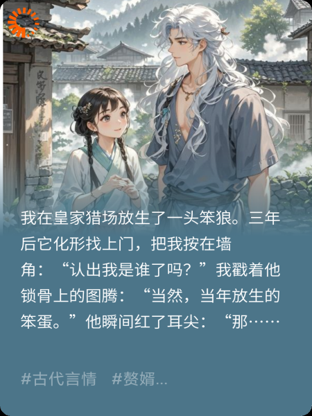 放生笨狼后，他天天冲我摇尾巴…