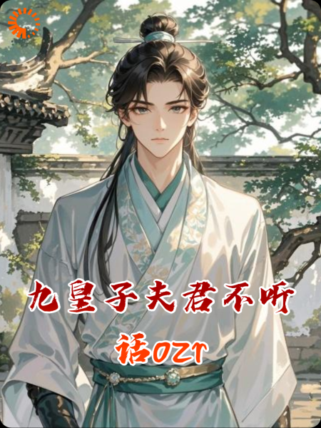 九皇子夫君不听话ozr