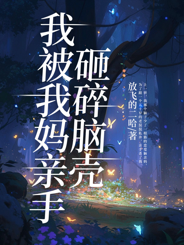 我被我妈亲手砸碎脑壳