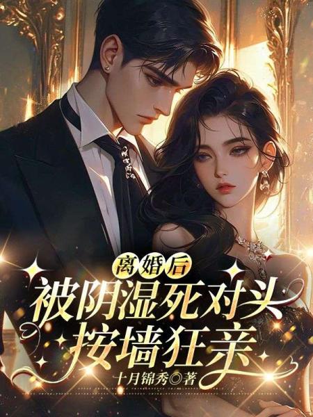 离婚后，被阴湿死对头按墙狂亲