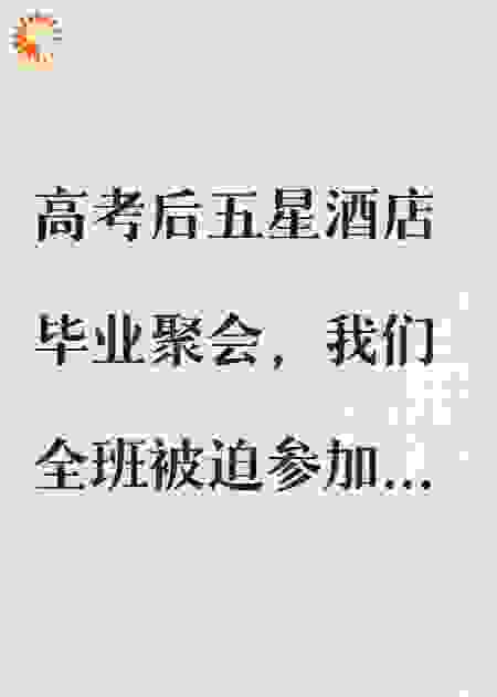 毕业聚会，全班卷入七月半生存游戏