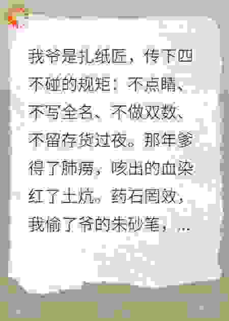 纸人点睛：我卖了九十九个活纸人
