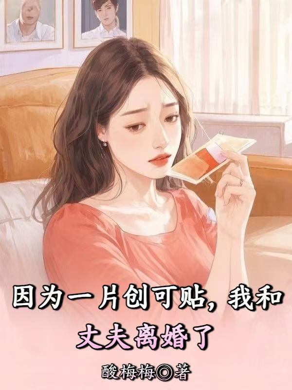 因为一片创可贴，我和丈夫离婚了